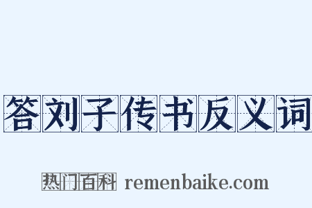 答刘子传书反义词是什么意思的图片